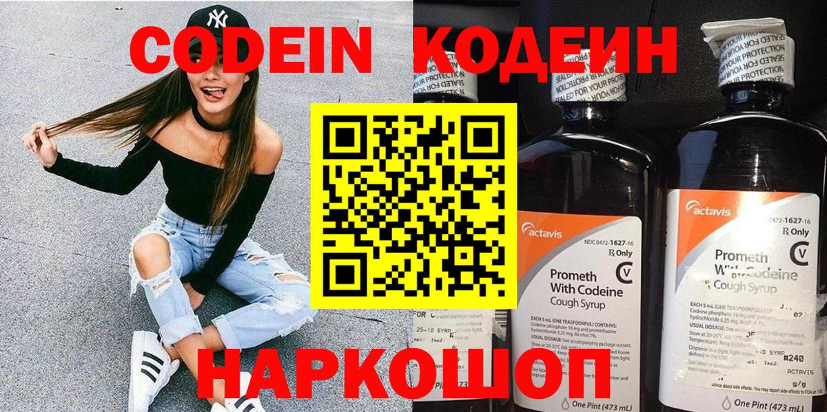Кодеиновый сироп Lean Purple Drank  Кодеин напиток Lean (лин)  Вход с VPN  Кировск 