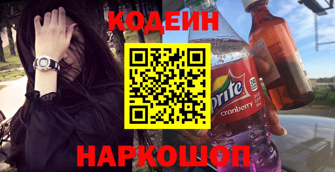 Кодеин Purple Drank Кировск
